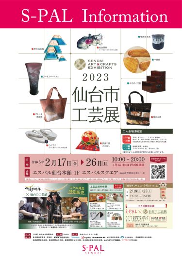 【期間限定出店】2023仙台市工芸展