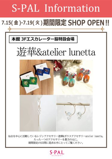 2022年7月15日(金)～7月19日(火)　期間限定SHOP「遊華&atelier lunetta」OPEN！