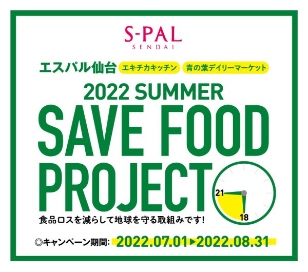SAVE FOOD PROJECT～2022 summer～開催