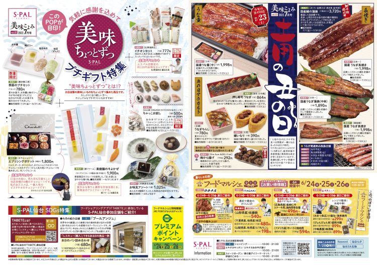 エスパル仙台 食のイベントカレンダー『美味こよみ7月号』
