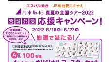 乃木坂46 真夏の全国ツアー2022 宮城公演応援キャンペーン