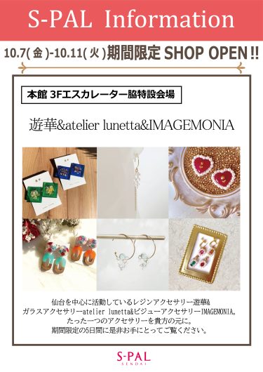 10月7日（金）～10月11日（火）期間限定SHOP「遊華＆atelier lunetta＆IMAGEMONIA』OPEN！