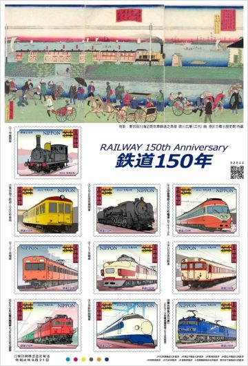 特殊切手「鉄道150年」発売