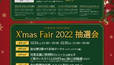 SENDAI STATION 『X’mas Fair2022』