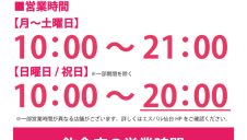 【重要】3/1（水）～当面の間　営業時間に関するお知らせ