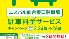 エスパル仙台東口駐車場限定！　駐車料金サービスキャンペーン