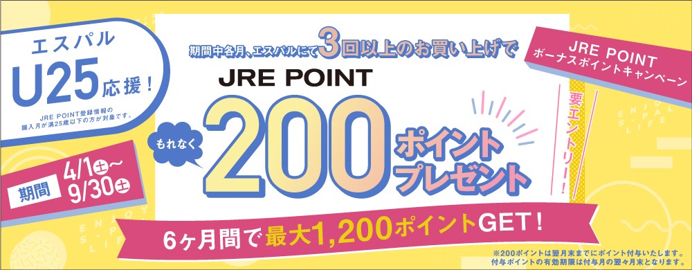 エスパルU25応援！JRE POINT ボーナスポイントキャンペーン