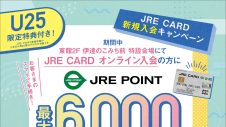 U25限定特典付き！JRE CARD 新規入会キャンペーン