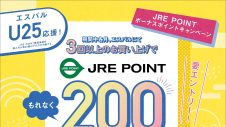 エスパルU25応援！JRE POINTボーナスポイントキャンペーン