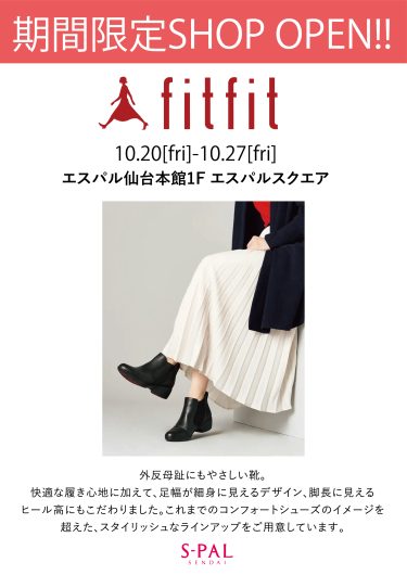 【期間限定SHOP】10月20日（金）～27日（金）「fitfit」OPEN！