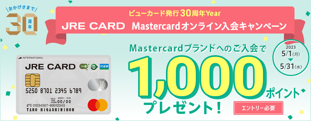 カード発行30周年Year JRE CARD Mastercardオンライン入会キャンペーン
