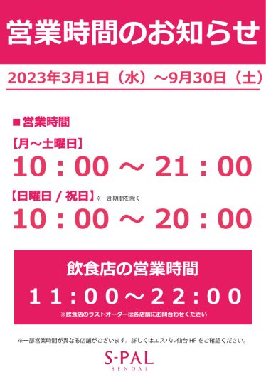 【重要】3/1（水）～9/30（土）　営業時間に関するお知らせ