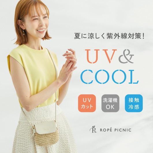 UV＆Cool
