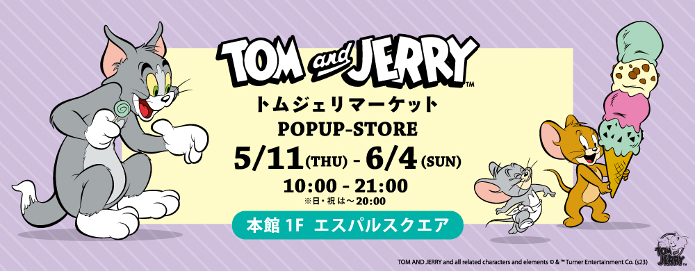 トムとジェリー