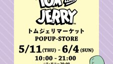 期間限定トムジェリPOPUPストアOPEN！