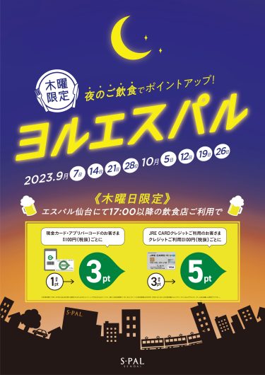 ～　ヨルエスパル　～　夜のお食事でポイントアップ！