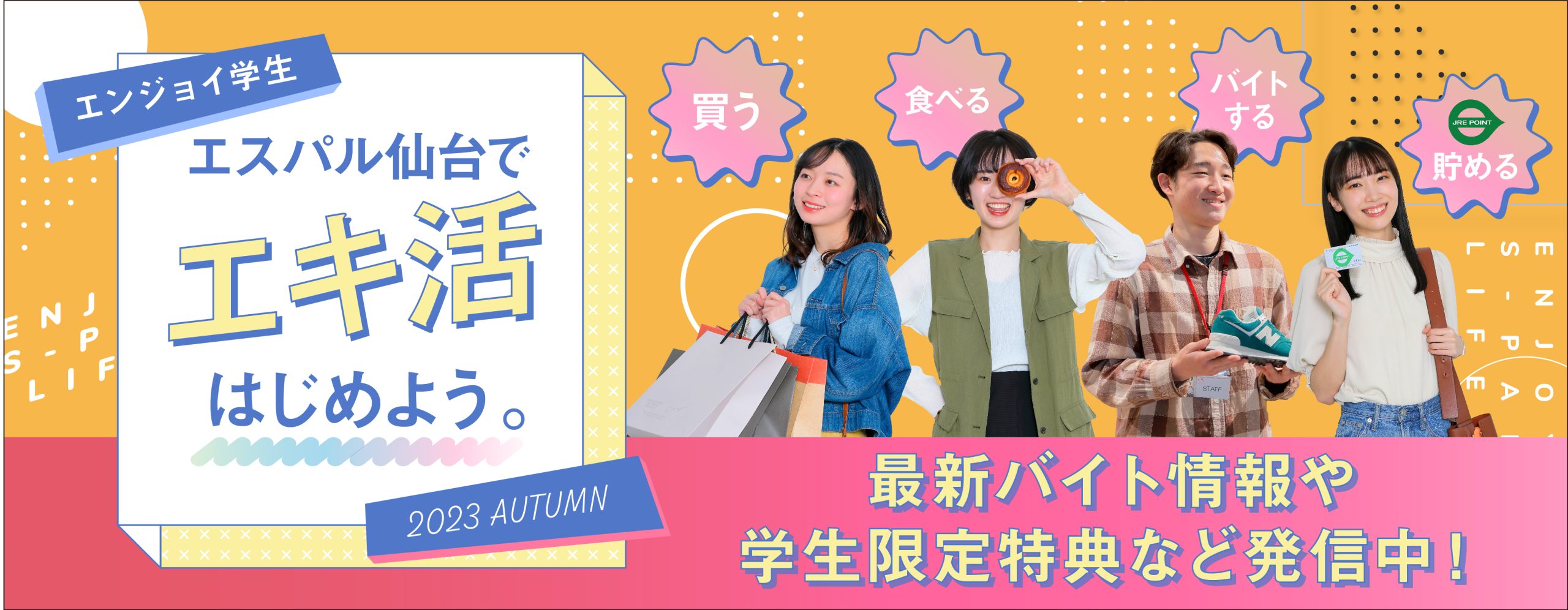 学生応援（オータム）