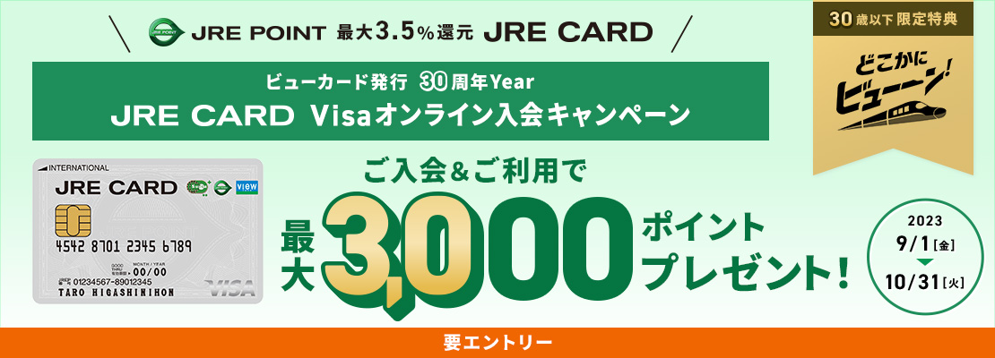 JRE CARD Visaオンライン入会キャンペーン