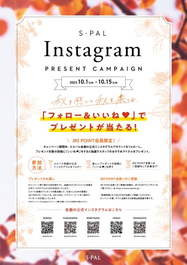 S-PAL インスタグラム プレゼントキャンペーン！