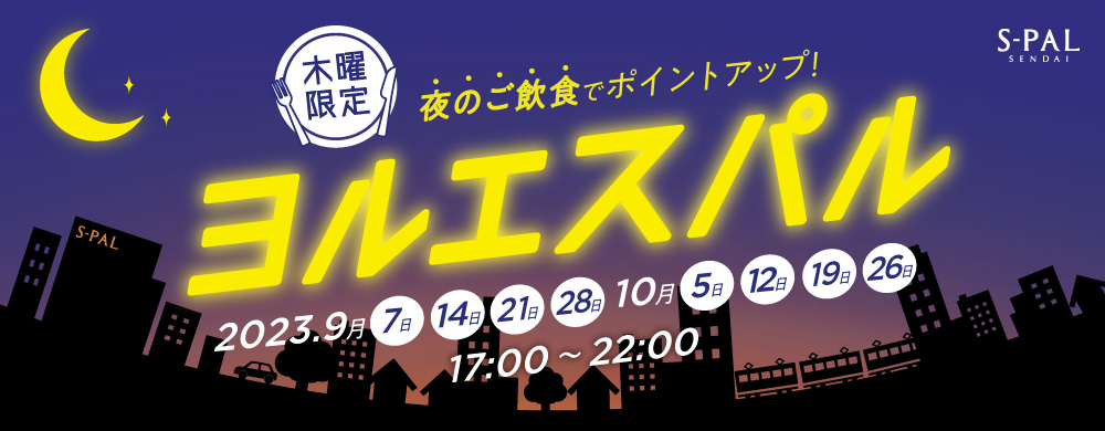 202309　ヨルエスパル