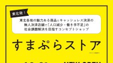 完全キャッシュレス無人店舗「すまぷらストア」オープン
