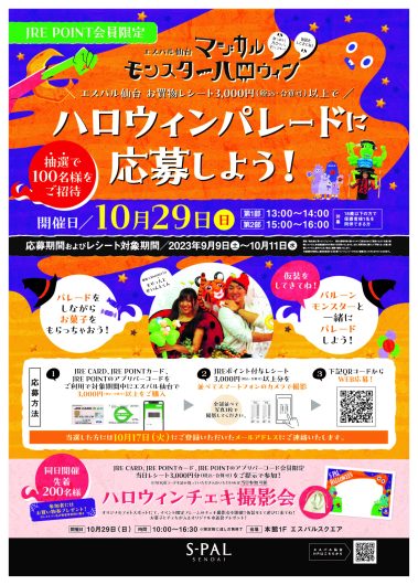 JRE POINT会員様限定!!エスパル仙台マジカルモンスターハロウィン『ハロウィンパレードに応募しよう！』
