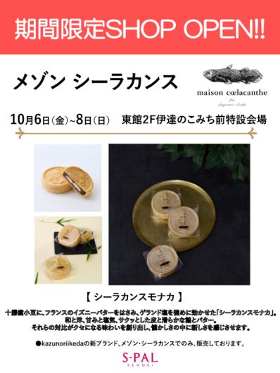 【期間限定SHOP】10月6日(金)～8日(日)『メゾンシーラカンス』OPEN