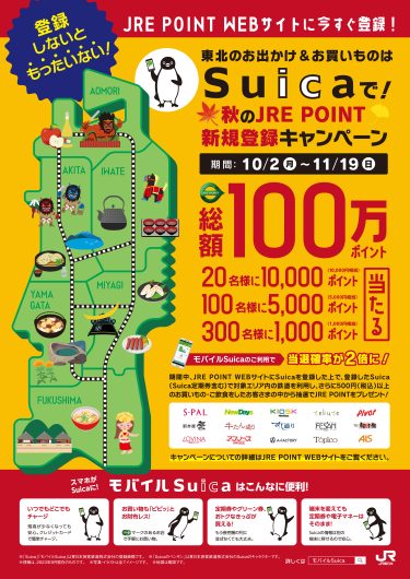 東北のお出かけ＆お買いものはSuicaで！秋のJRE POINT新規登録キャンペーン