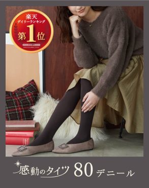 足元の冬支度♪「感動のタイツ」のご紹介