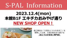 12月4日(月)NEW SHOP「おとうふかまぼこの直江」OPEN！