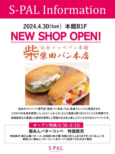 2024年4月30日(火)NEW SHOP「仙台コッペパン本舗 柴田パン本店」OPEN！