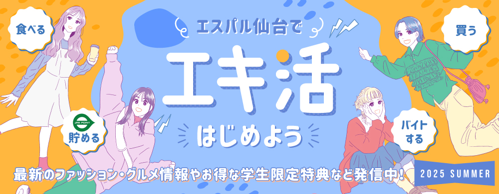 エキ活　2025 SUMMER