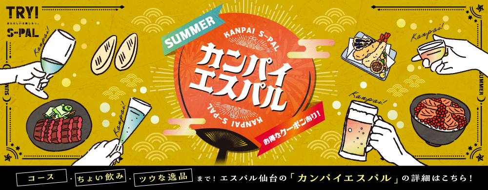 カンパイエスパル～SUMMER～