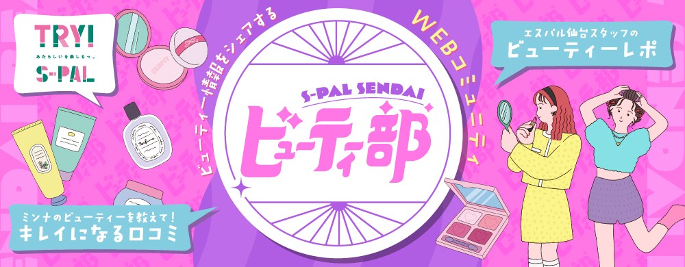 エスパル仙台ビューティー部