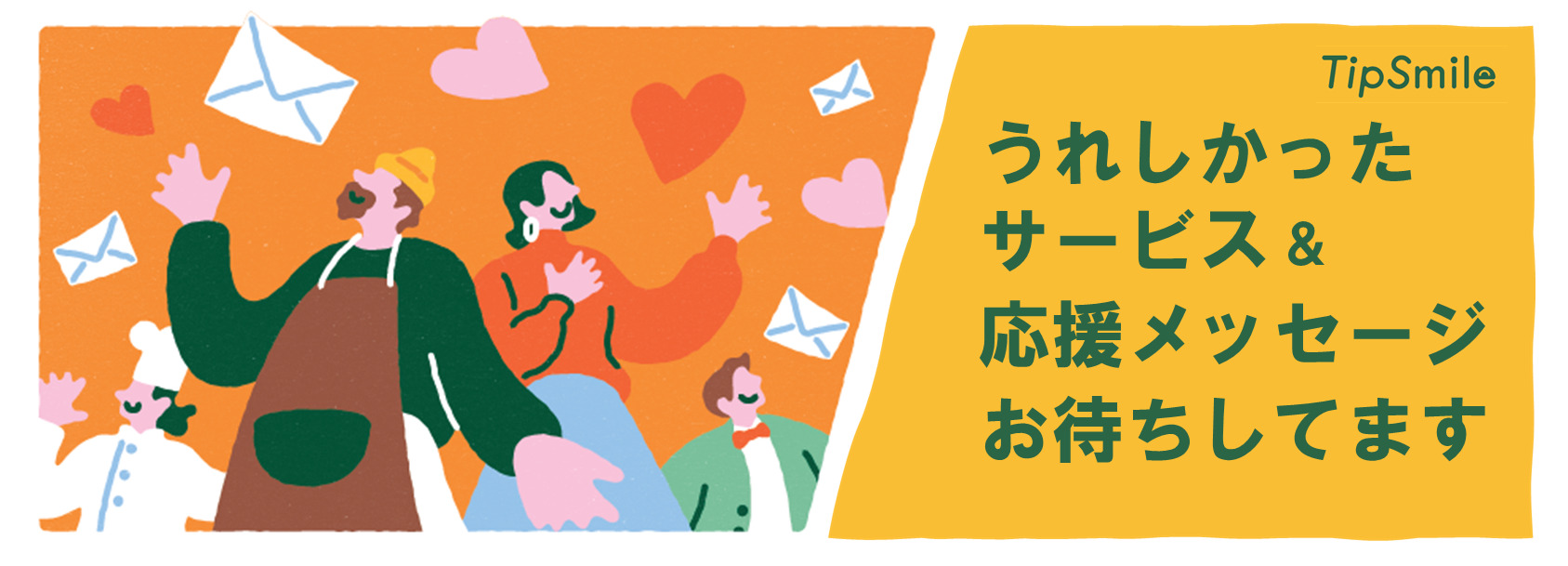 TipSmile導入
