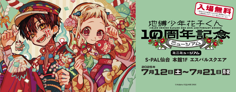 地縛少年花子くん10周年記念ミニミュージアム