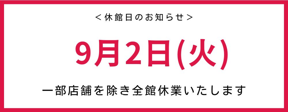 休館日
