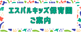 エスパルキッズ保育園