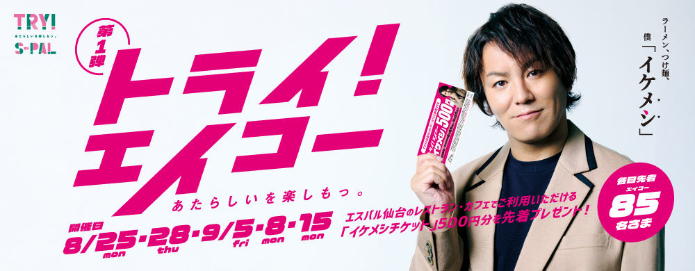 トライ！エイコー