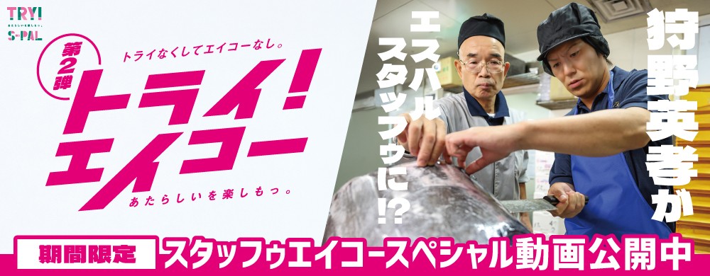 トライ！エイコー