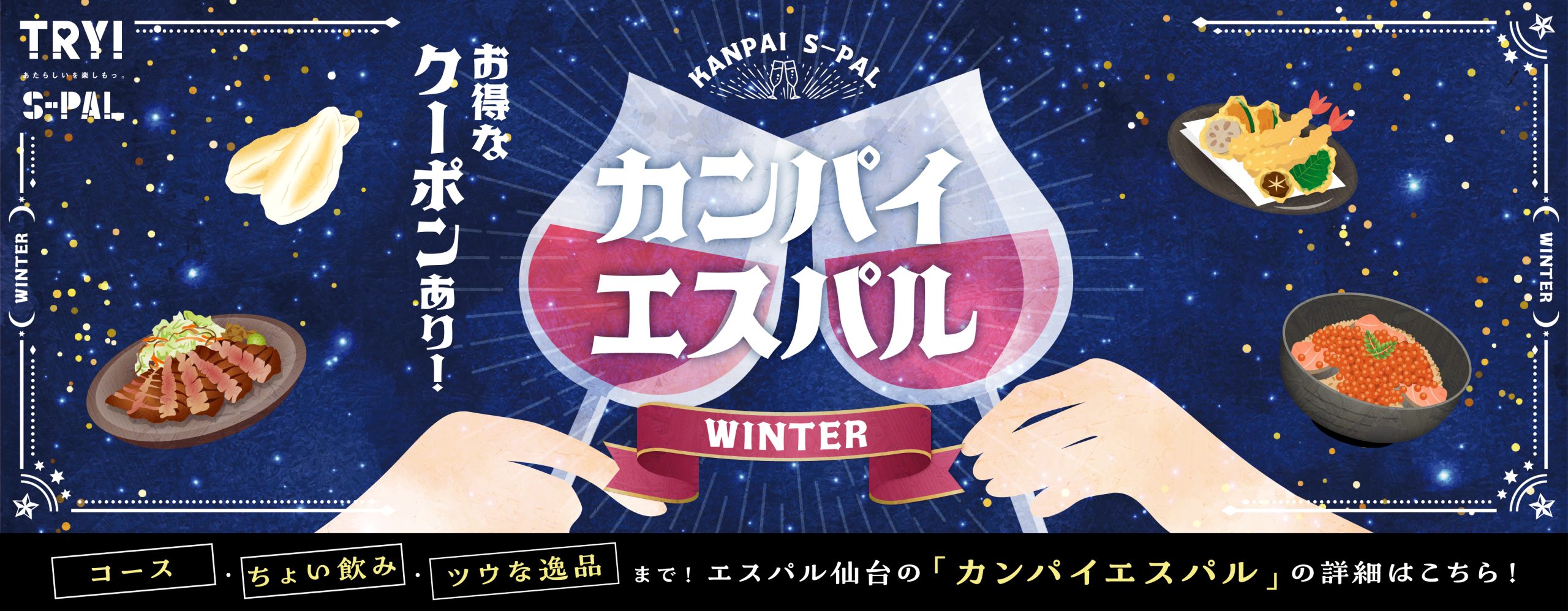 カンパイエスパル冬ver