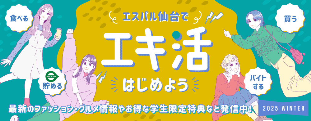 エキ活　2025 WINTER