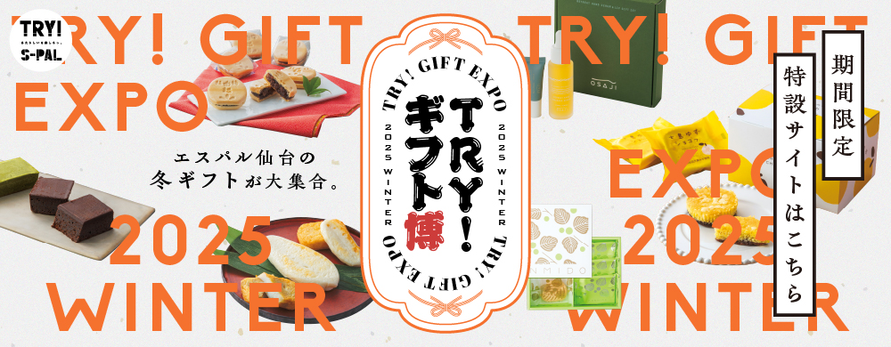 TRY！ギフト博