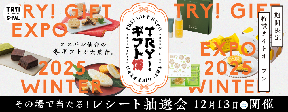 TRY！ギフト博