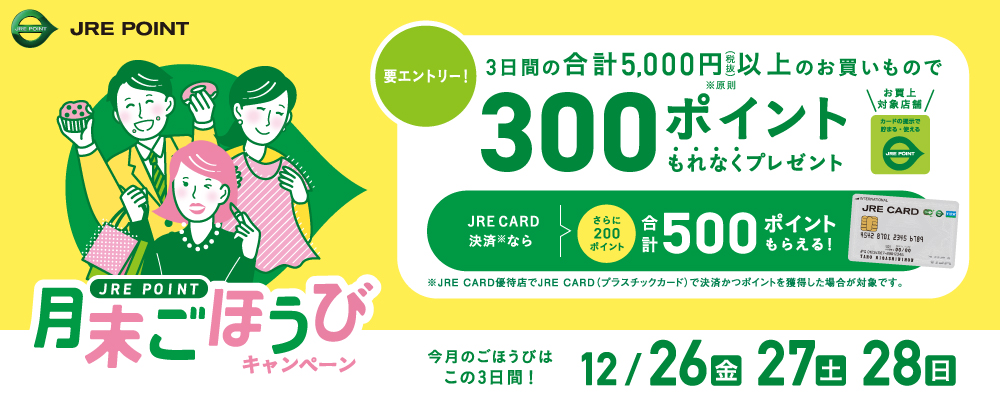 月末ごほうびキャンペーン！