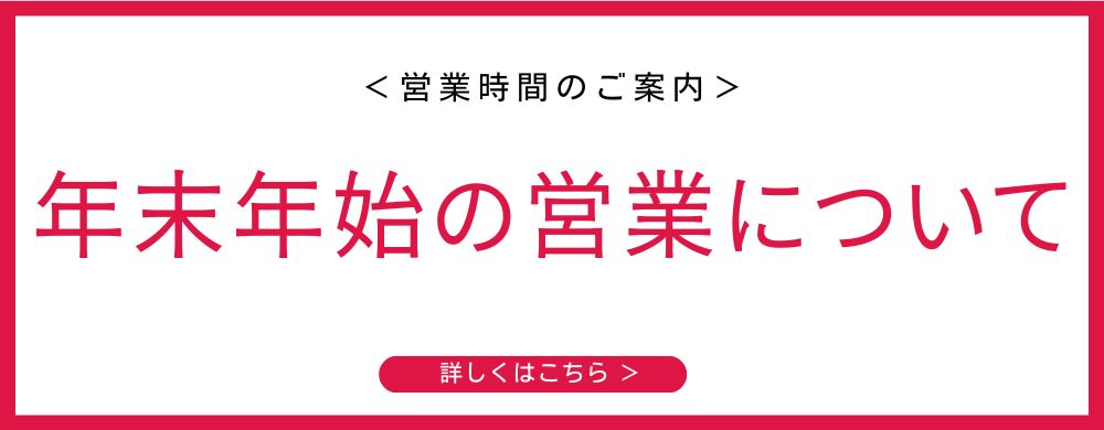 年末年始の営業時間