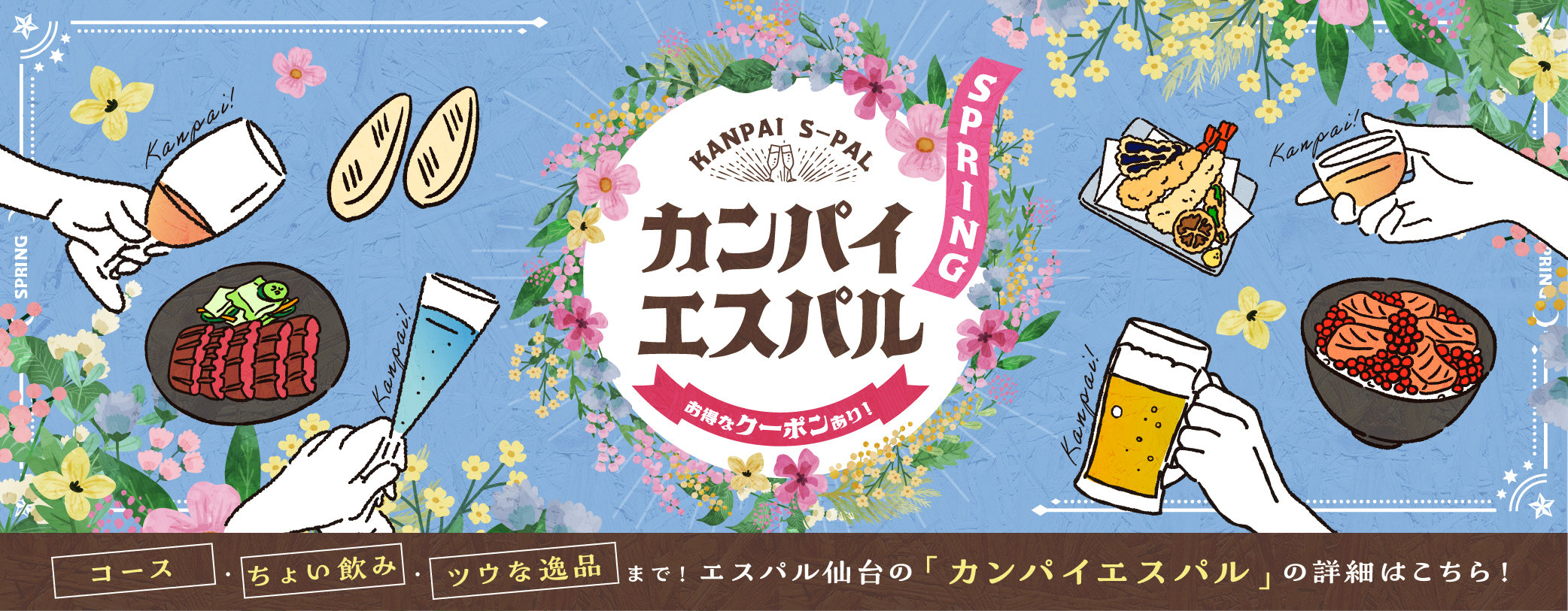 カンパイエスパル春Ver.