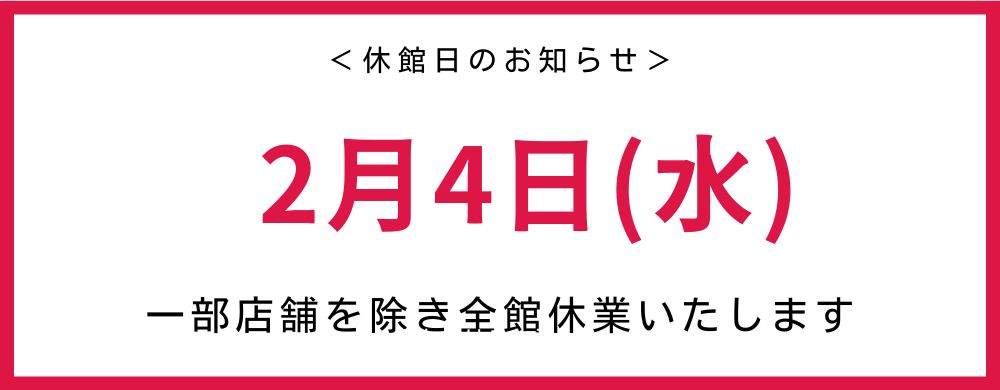 休館日