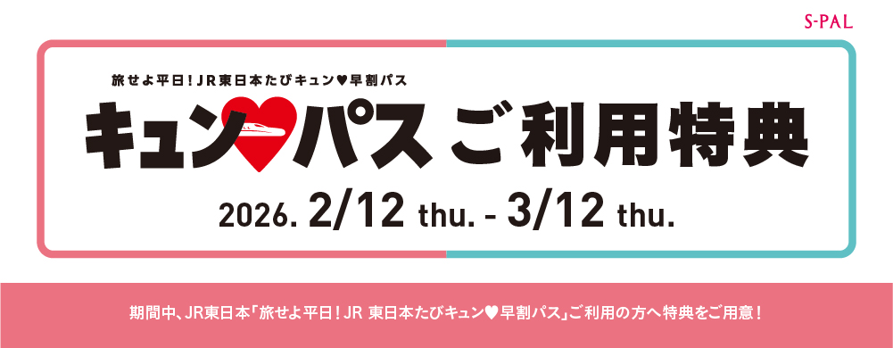 キュンパス特典