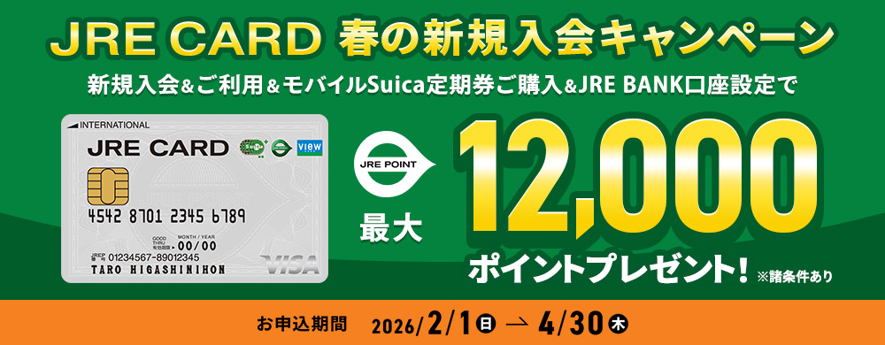 JRE CARD春の新規入会CP